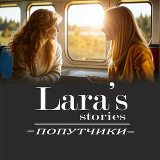 Логотип канала lara_stories_companion