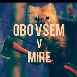 Логотип obo_vsem_v_mire