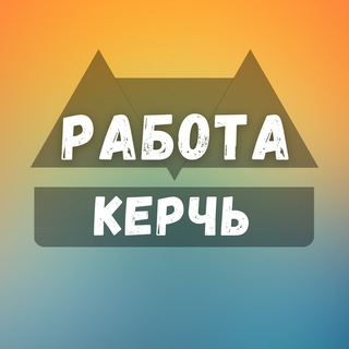 Логотип канала kerch_rabotae