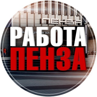 Логотип канала rabota_penza3