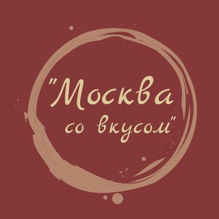 Логотип канала moskvasovkusom