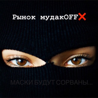 Логотип канала rynok_mudakoff