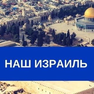 Логотип канала nashisrael