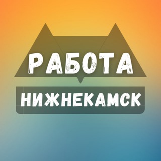 Логотип канала nizhnekamsk_rabotaz