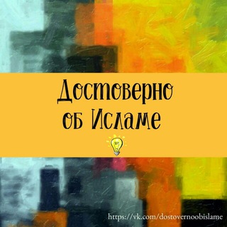 Логотип dostoverno_ob_islame