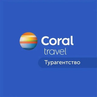 Логотип канала coraltravel_rf