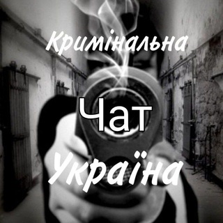 Логотип канала kruminalnaukraina_chat