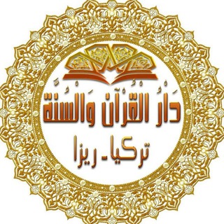 Логотип канала dar_quran_sunna_rize