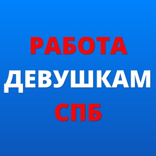 Логотип канала rabota_devushkam_spb