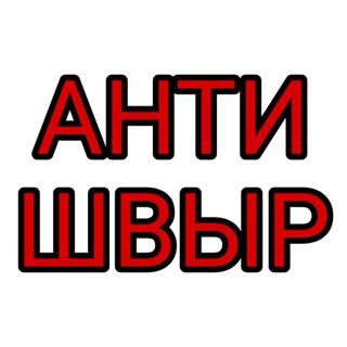 Логотип канала antishvir_chat_24