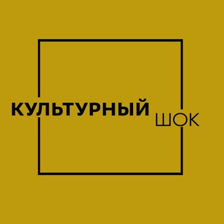 Логотип канала KULTURNYJ_SHOK