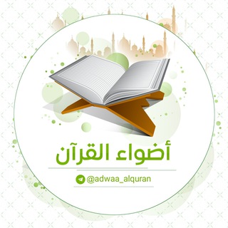 Логотип канала adwaa_alquran