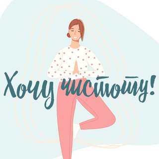 Логотип канала xochuchistotu