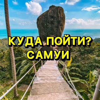 Логотип канала kydapoitisamui