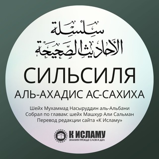 Логотип канала silsilya_sahiha