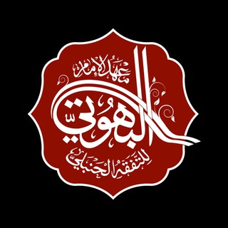 Логотип канала albuhutifiqh