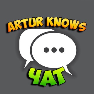 Логотип канала arturknowschat