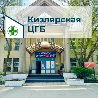 Логотип канала kizlyarskayacgb