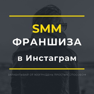 Логотип канала smmfranchisekochnievo