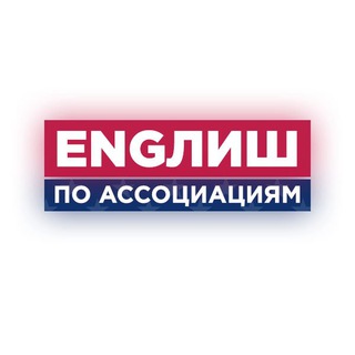 Логотип канала englishbyassociation