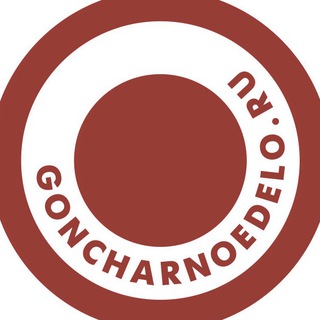 Логотип канала goncharnoedelo