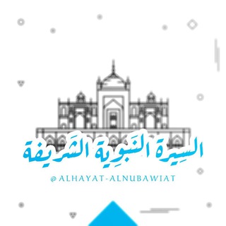 Логотип канала alhayat_alnubawiat