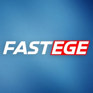 Логотип fast_ege