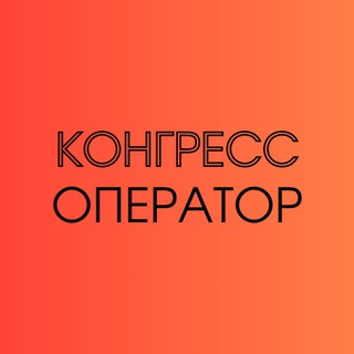 Логотип канала kongressoperator