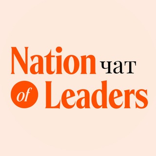 Логотип канала nationofleaders_chat