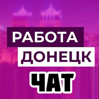 Логотип канала rabota_chat_dnr