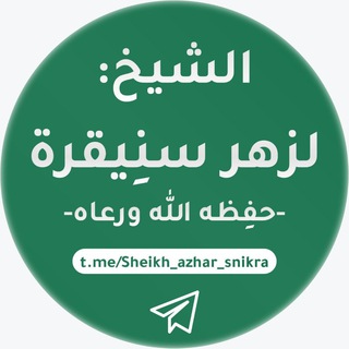 Логотип канала sheikh_azhar_snikra