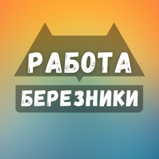 Логотип канала rabota_bereznikix