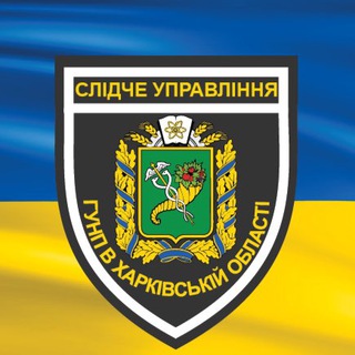 Логотип канала slidstvo_police_kharkiv