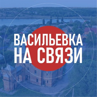 Логотип канала vasilyevka_vestnik