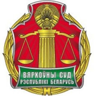 Логотип supremecourtofbelarus