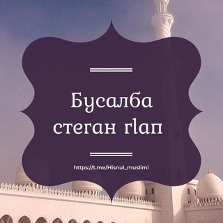 Логотип канала hisnul_muslimi