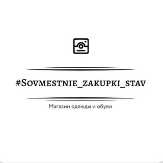 Логотип канала sovmestnie_zakupki_stav