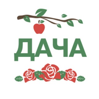 Логотип канала dacha_dom_sad