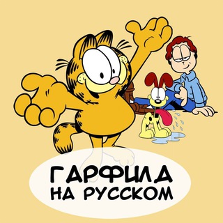 Логотип канала garfieldrusbot