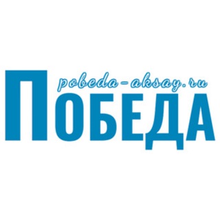 Логотип канала pobeda_aksay_ru