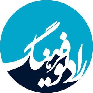 Логотип radiofarhang_irib