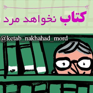 Логотип ketab_nakhahad_mord