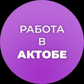 Логотип канала rabota_v_aktobe