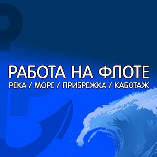 Логотип канала rabotanaflote