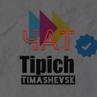 Логотип канала tipich_timashevsk_top