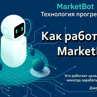 Логотип канала marketbotgo