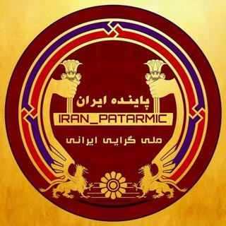 Логотип канала iran_patarmic