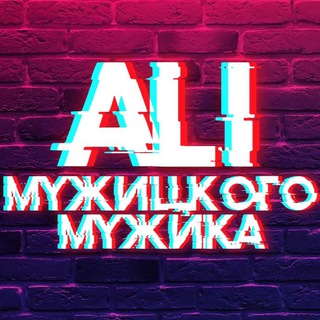 Логотип ali_muzhickogo_muzhika