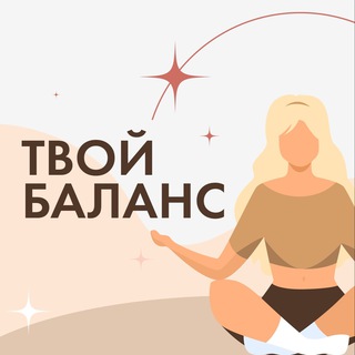 Логотип канала yourbalance_psychology