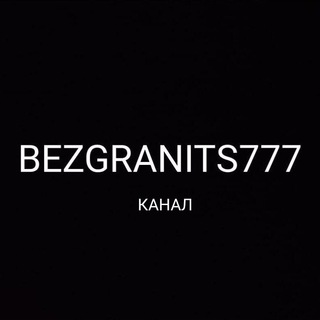 Логотип bezgranits777